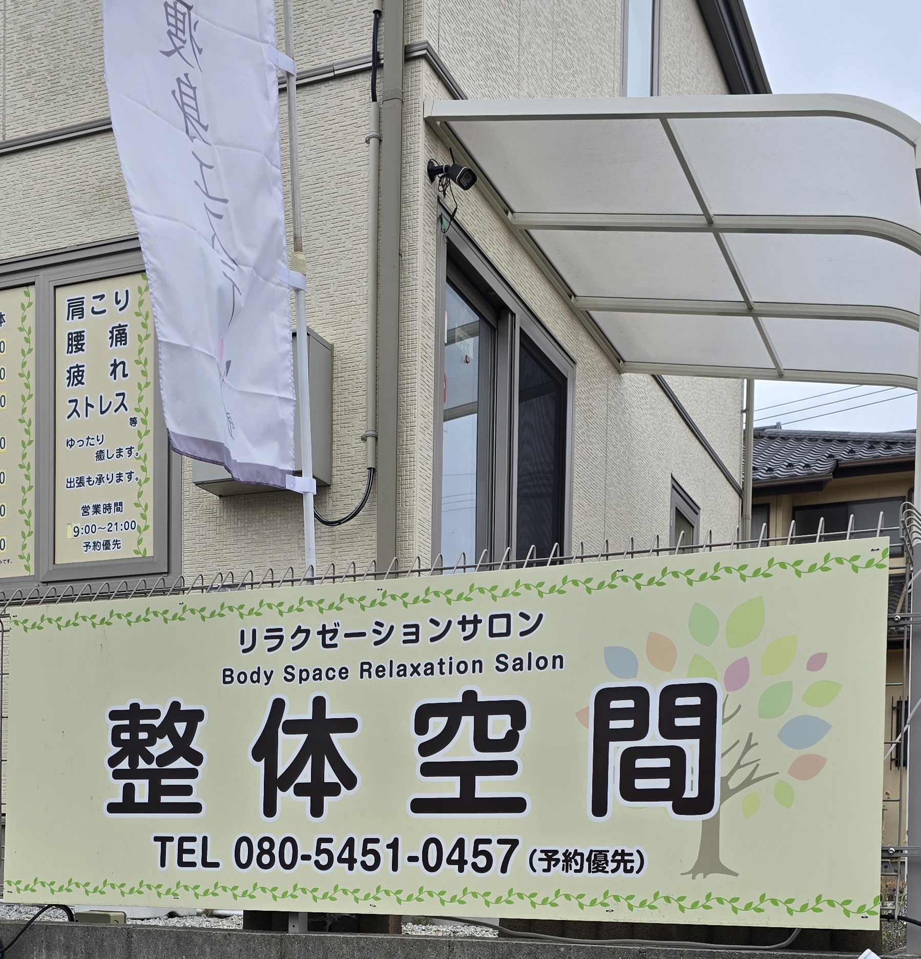 リラクゼーションサロン整体空間 店舗外観・看板